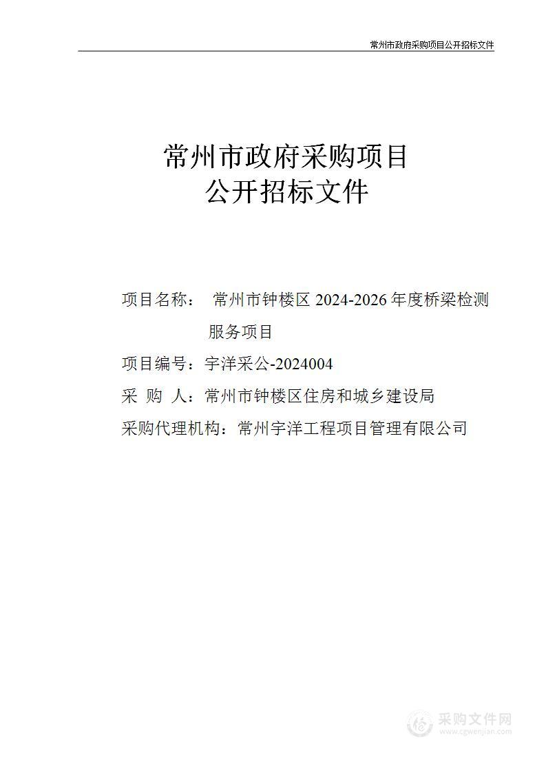 常州市钟楼区2024-2026年度桥梁检测服务项目