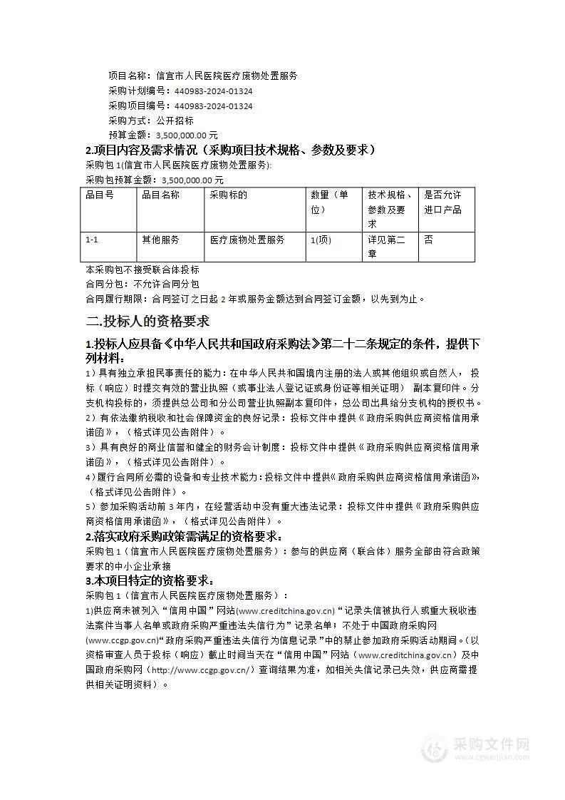 信宜市人民医院医疗废物处置服务