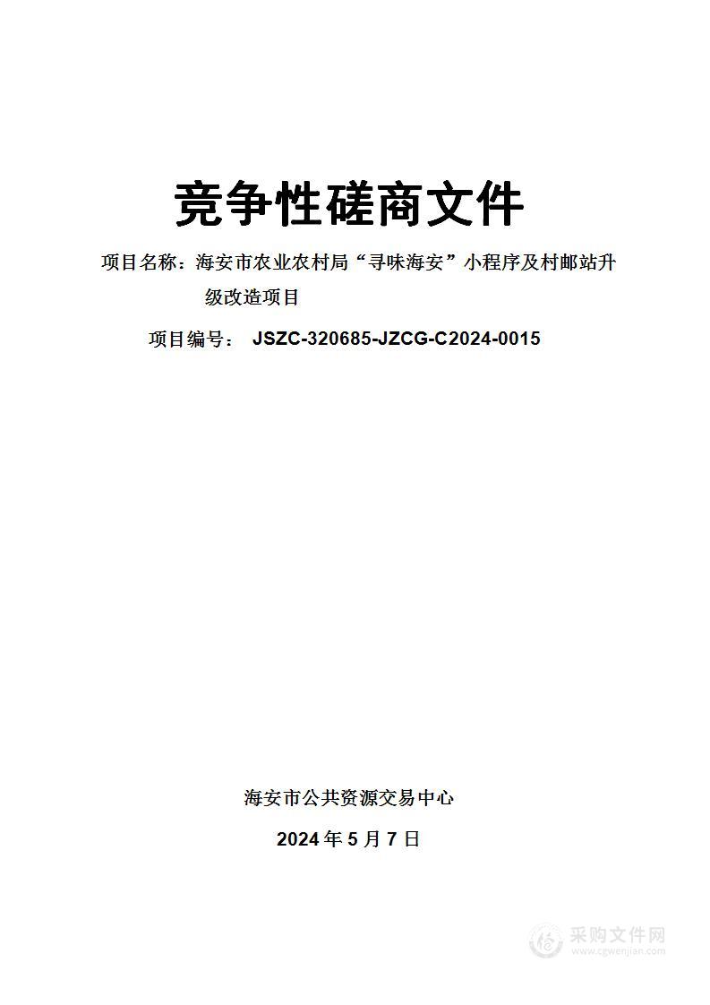 海安市农业农村局“寻味海安”小程序及村邮站升级改造项目