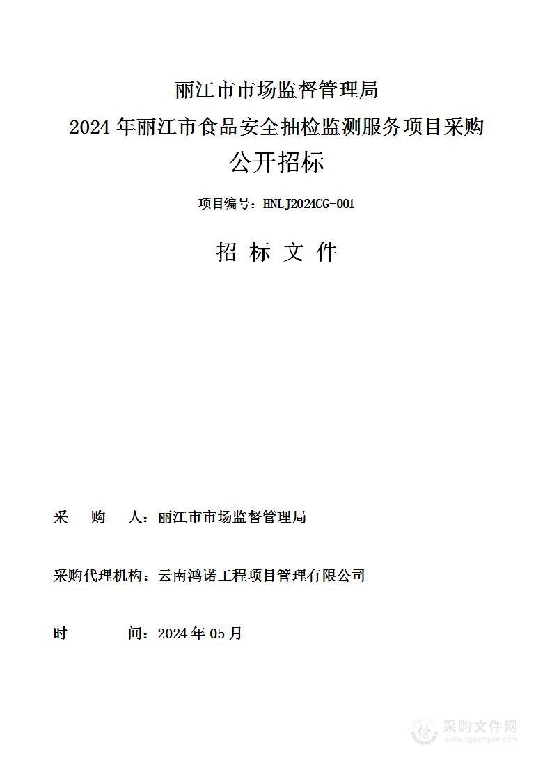 丽江市市场监督管理局2024年丽江市食品安全抽检监测服务项目采购