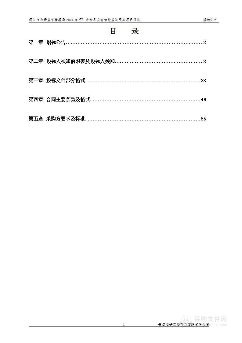 丽江市市场监督管理局2024年丽江市食品安全抽检监测服务项目采购