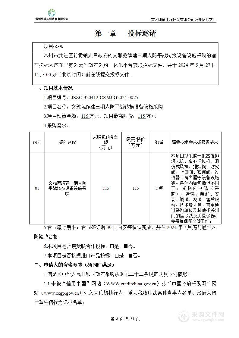 文雅苑续建三期人防平战转换设备设施采购