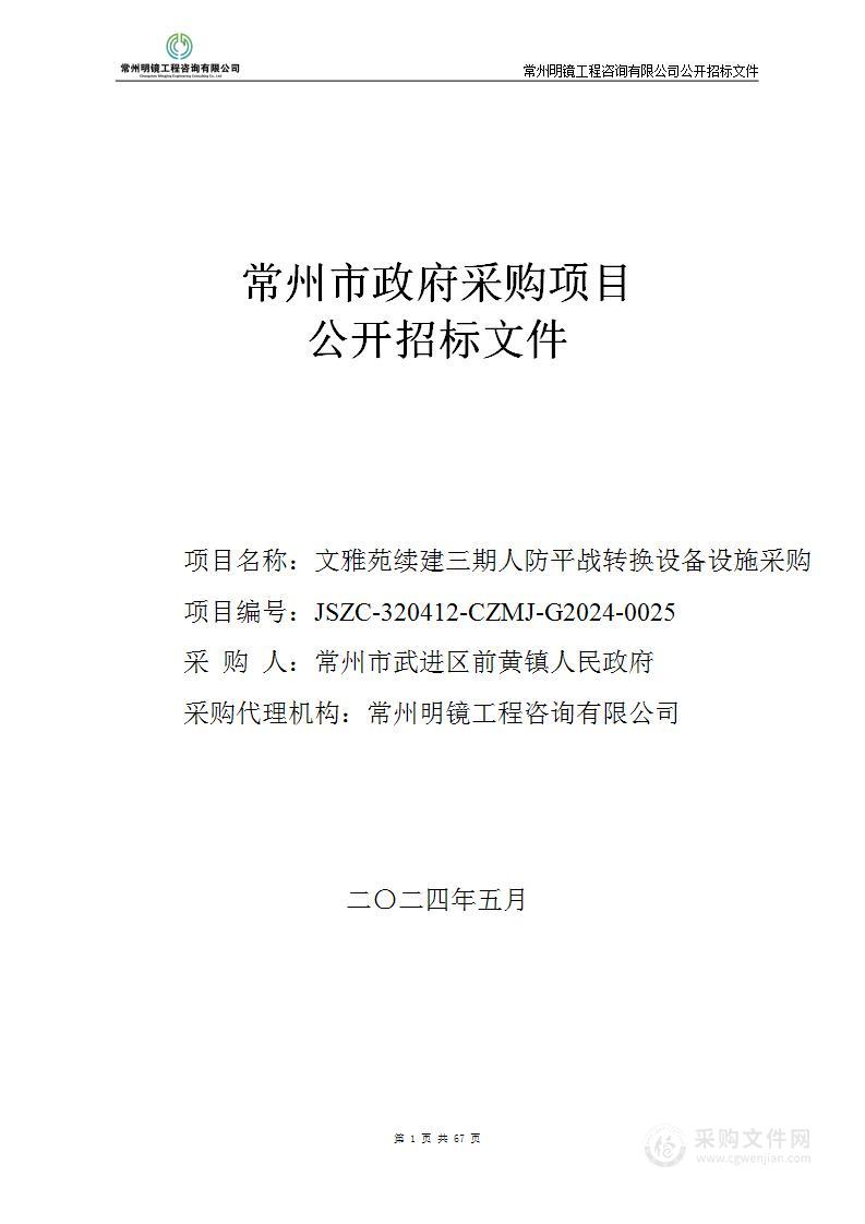 文雅苑续建三期人防平战转换设备设施采购