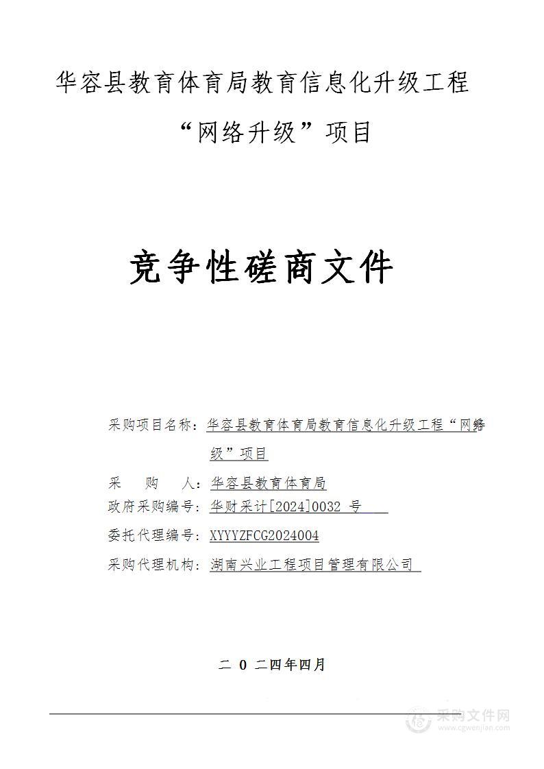 华容县教育体育局教育信息化升级工程“网络升级”项目