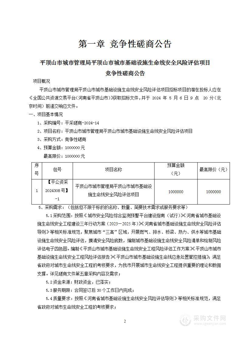 平顶山市城市管理局平顶山市城市基础设施生命线安全风险评估项目