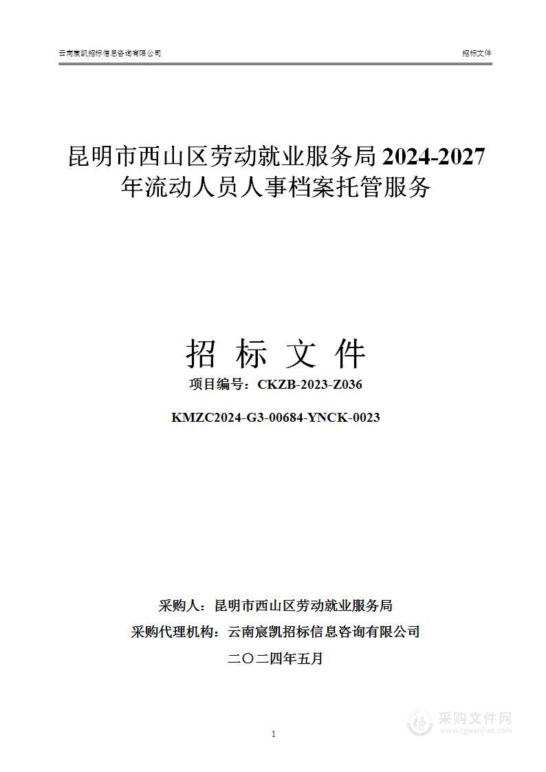 2024-2027年流动人员人事档案托管服务