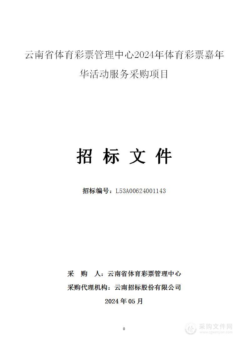 云南省体育彩票管理中心2024年体育彩票嘉年华活动服务采购项目