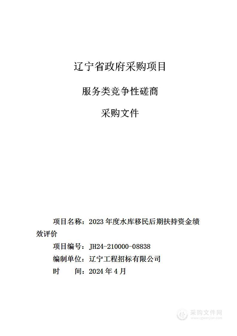 2023年度水库移民后期扶持资金绩效评价