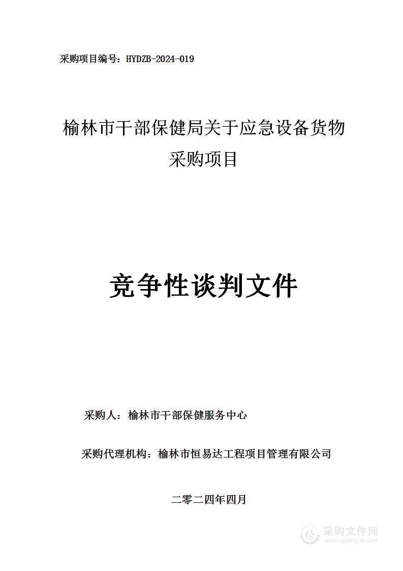 榆林市干部保健局关于应急设备货物采购项目