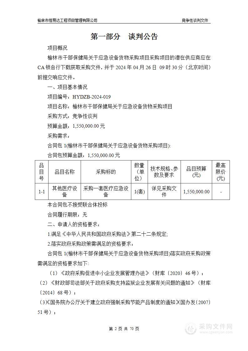 榆林市干部保健局关于应急设备货物采购项目