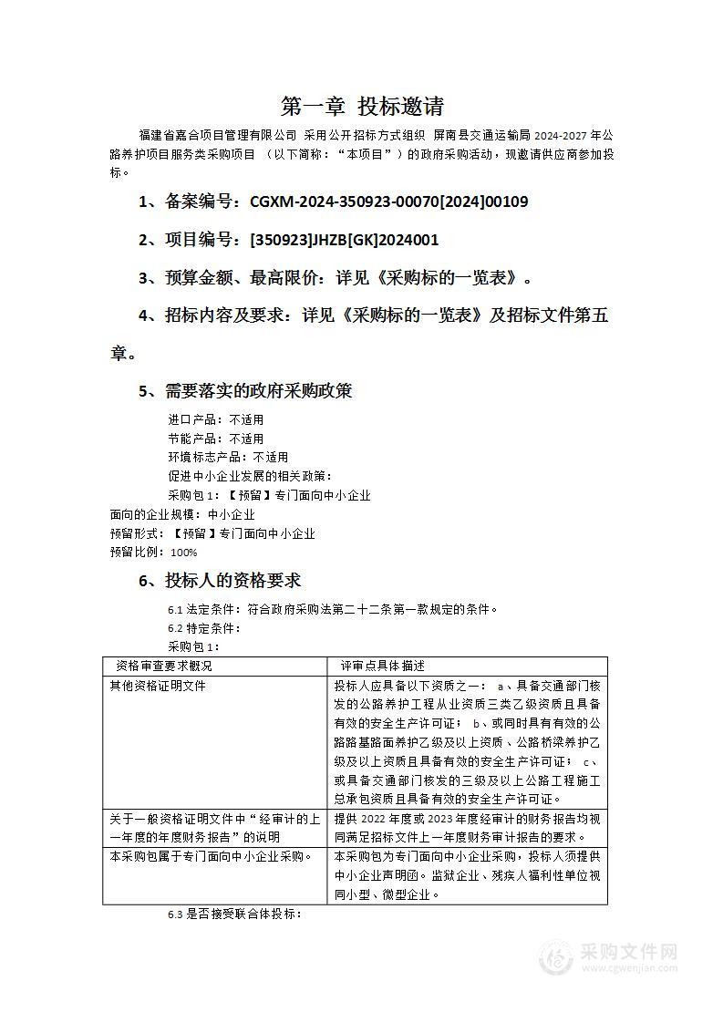 屏南县交通运输局2024-2027年公路养护项目服务类采购项目