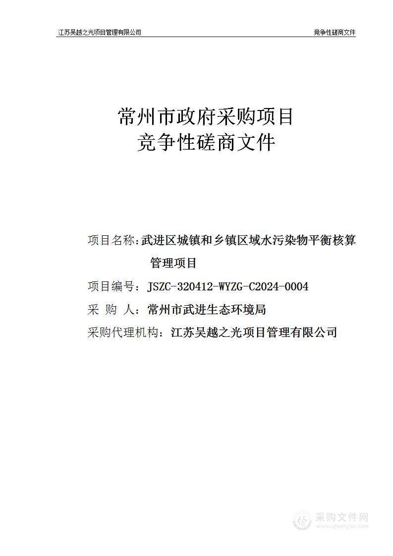 武进区城镇和乡镇区域水污染物平衡核算管理项目