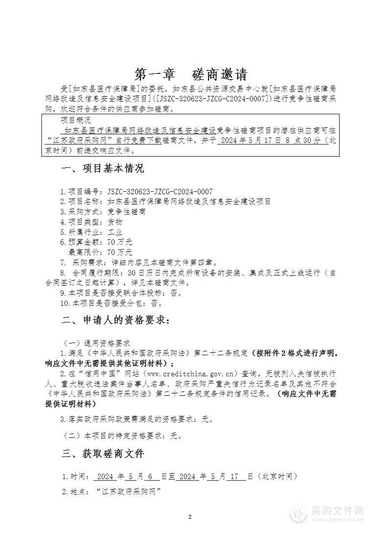 如东县医疗保障局网络改造及信息安全建设项目