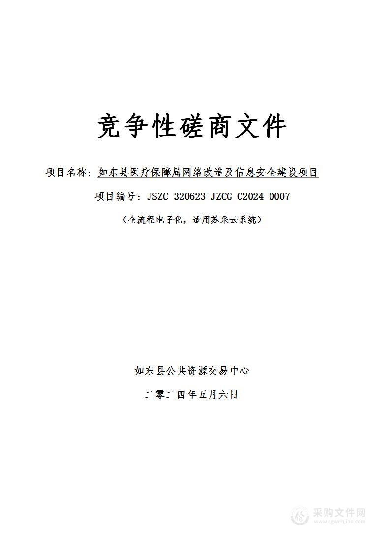 如东县医疗保障局网络改造及信息安全建设项目