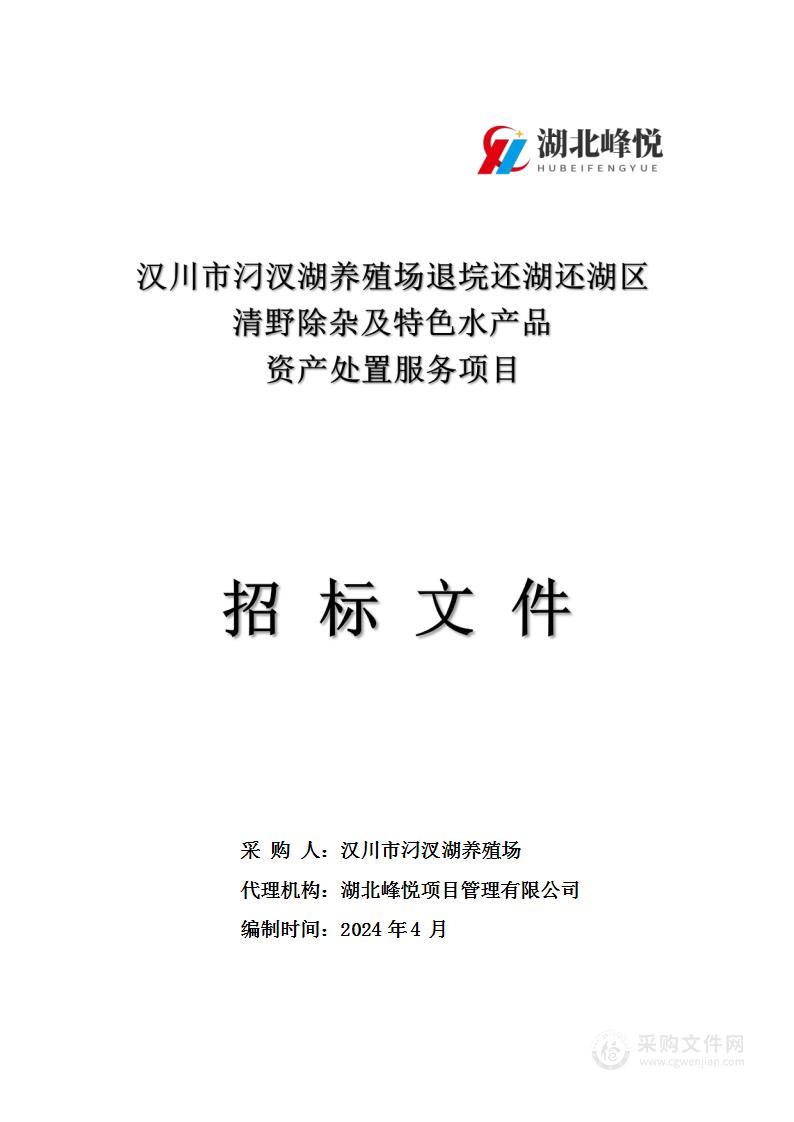 汉川市汈汊湖养殖场退垸还湖还湖区清野除杂及特色水产品资产处置服务项目