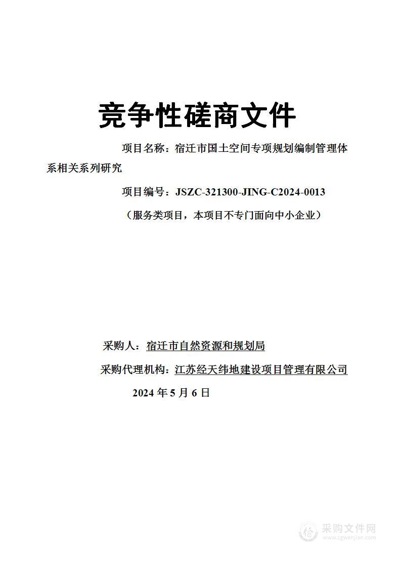 宿迁市国土空间专项规划编制管理体系相关系列研究