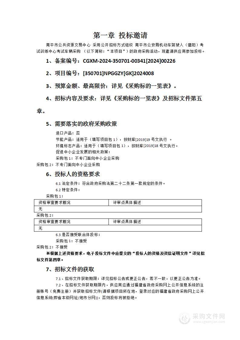 南平市公安局机动车驾驶人（建阳）考试训练中心考试车辆采购