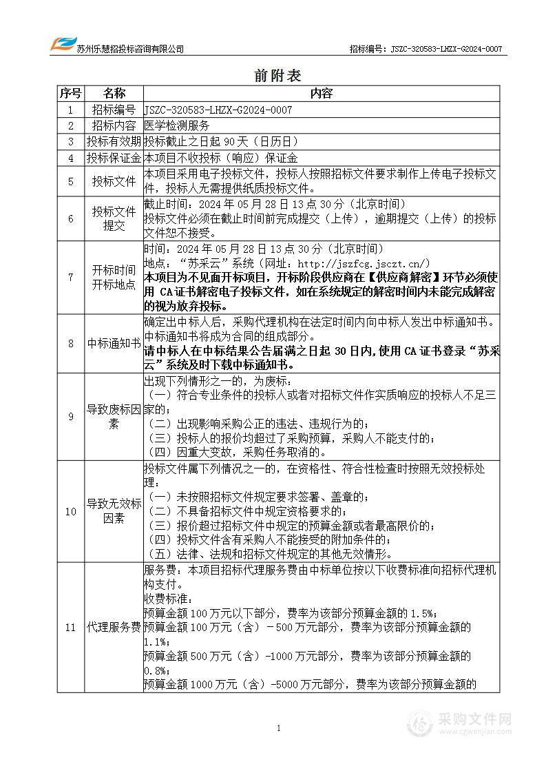 昆山经济技术开发区蓬朗社区卫生服务中心医学检测服务