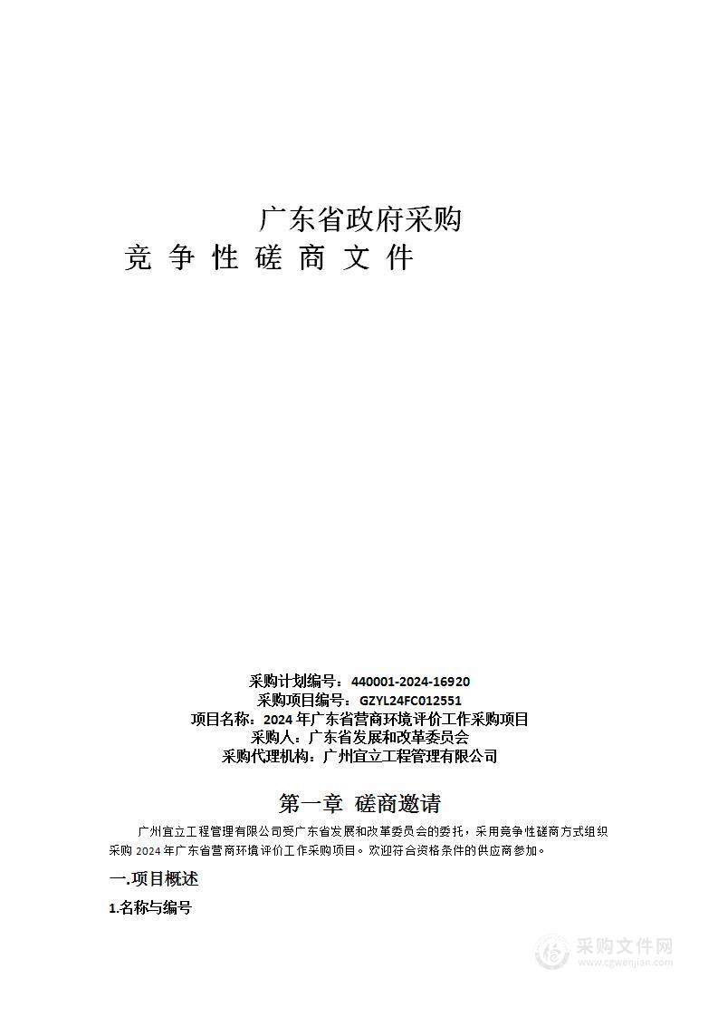 2024年广东省营商环境评价工作采购项目