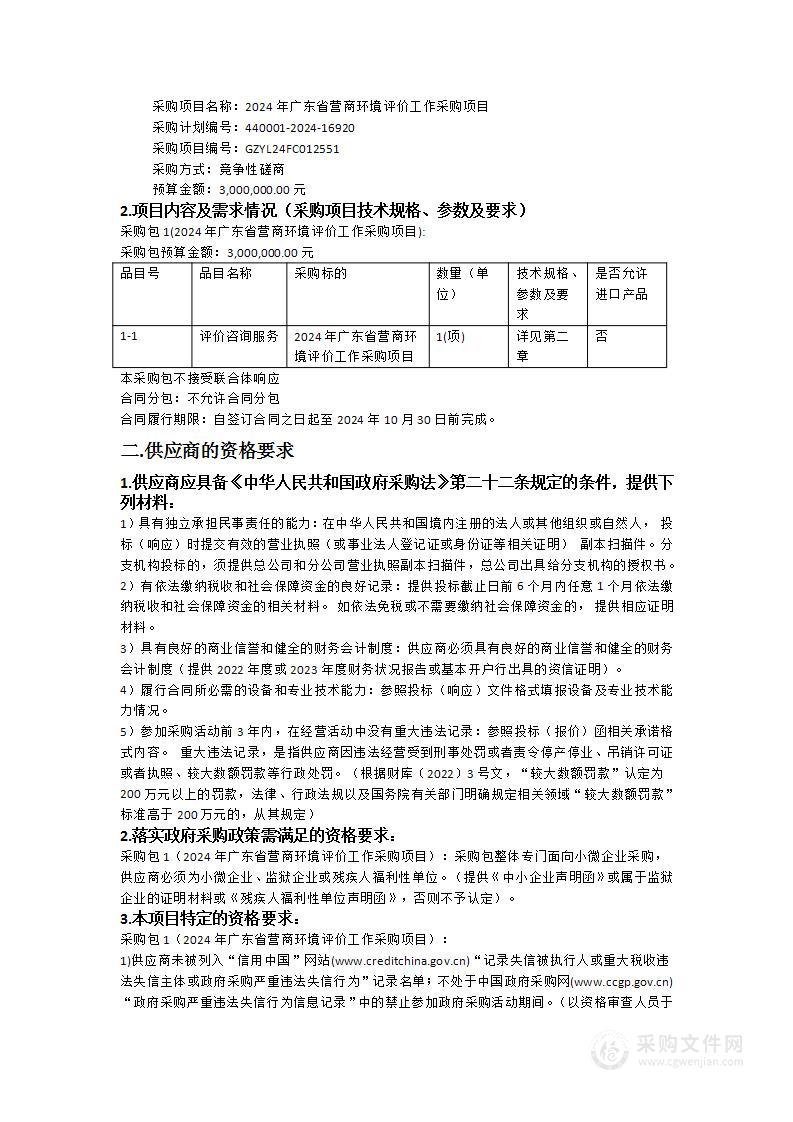 2024年广东省营商环境评价工作采购项目