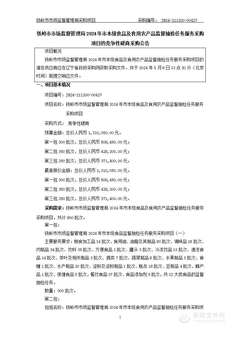 铁岭市市场监督管理局2024年市本级食品及食用农产品监督抽检任务服务采购项目