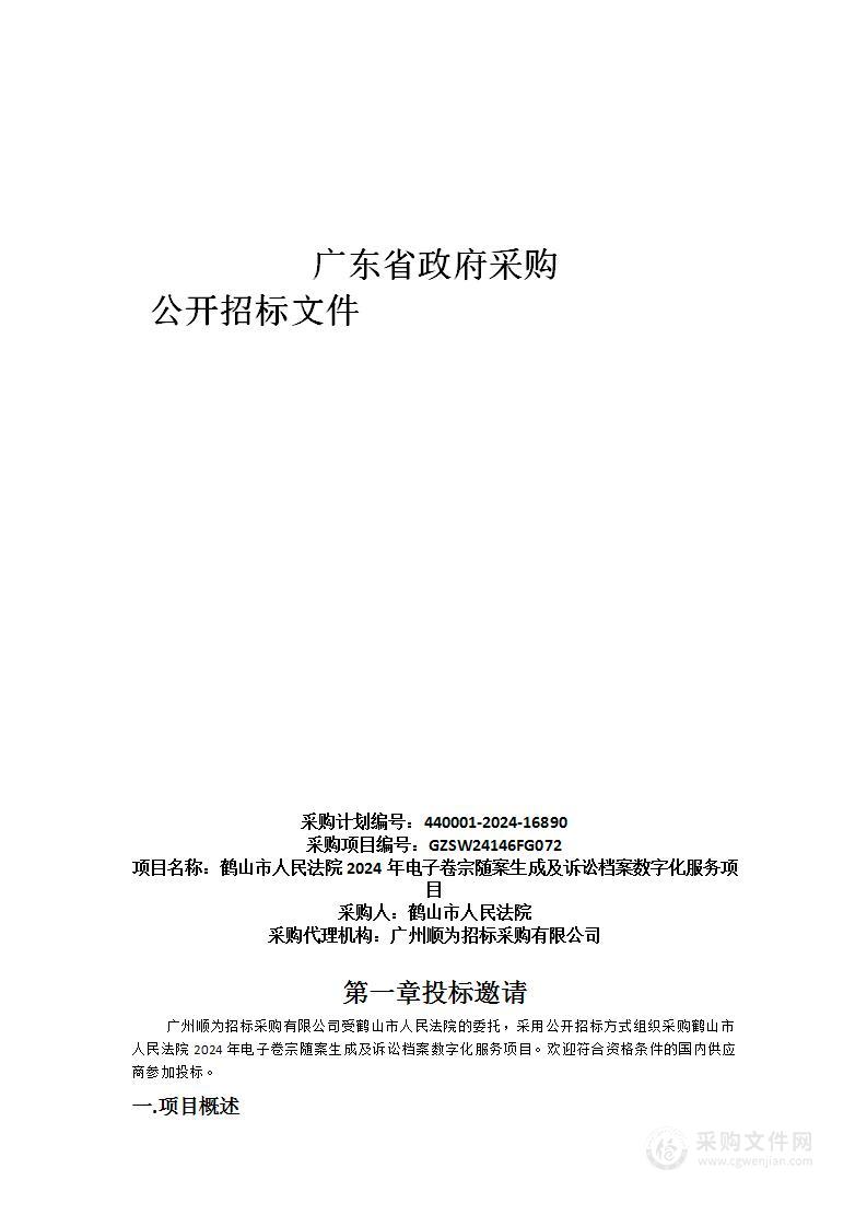 鹤山市人民法院2024年电子卷宗随案生成及诉讼档案数字化服务项目