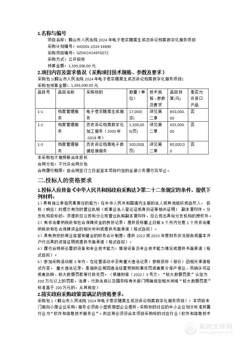 鹤山市人民法院2024年电子卷宗随案生成及诉讼档案数字化服务项目