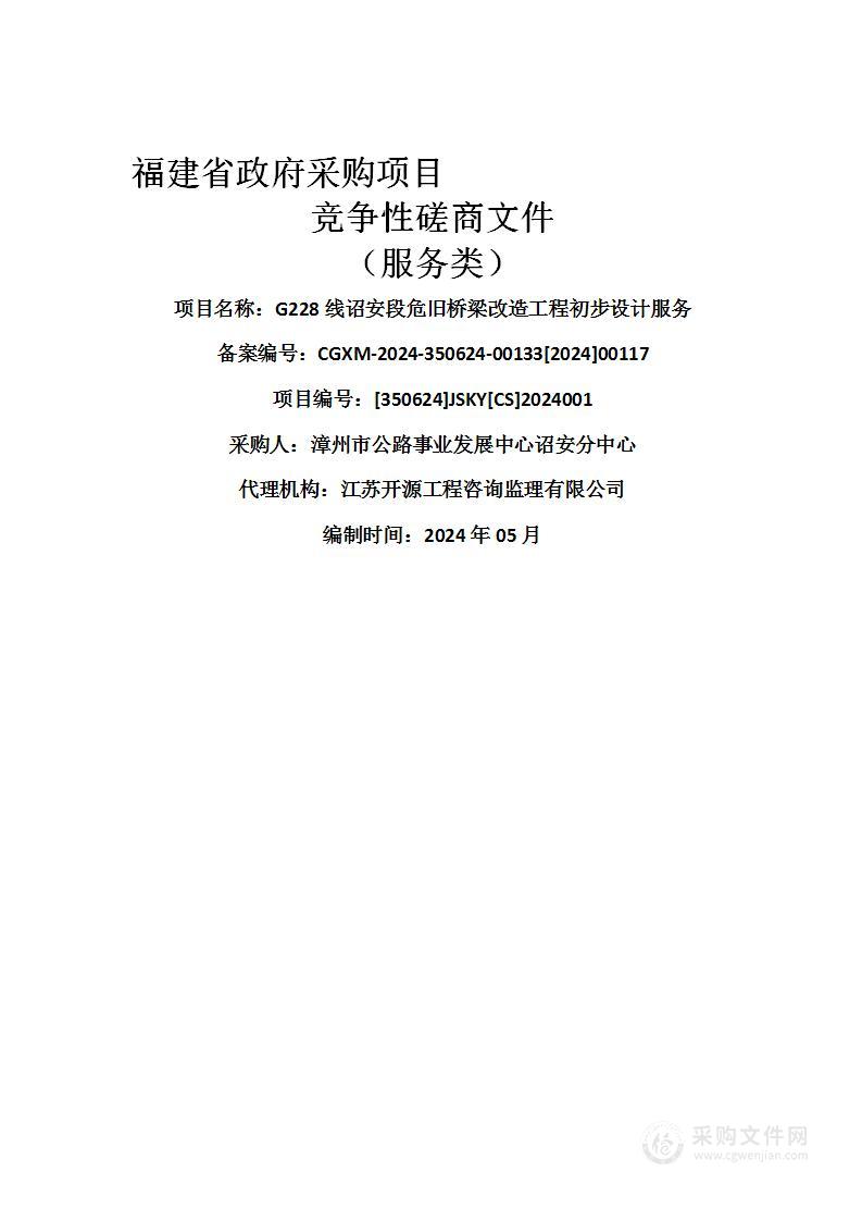 G228线诏安段危旧桥梁改造工程初步设计服务