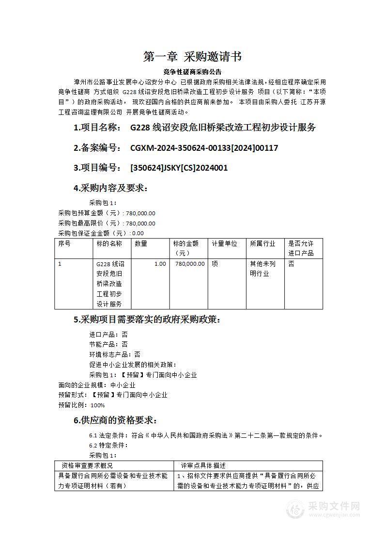 G228线诏安段危旧桥梁改造工程初步设计服务