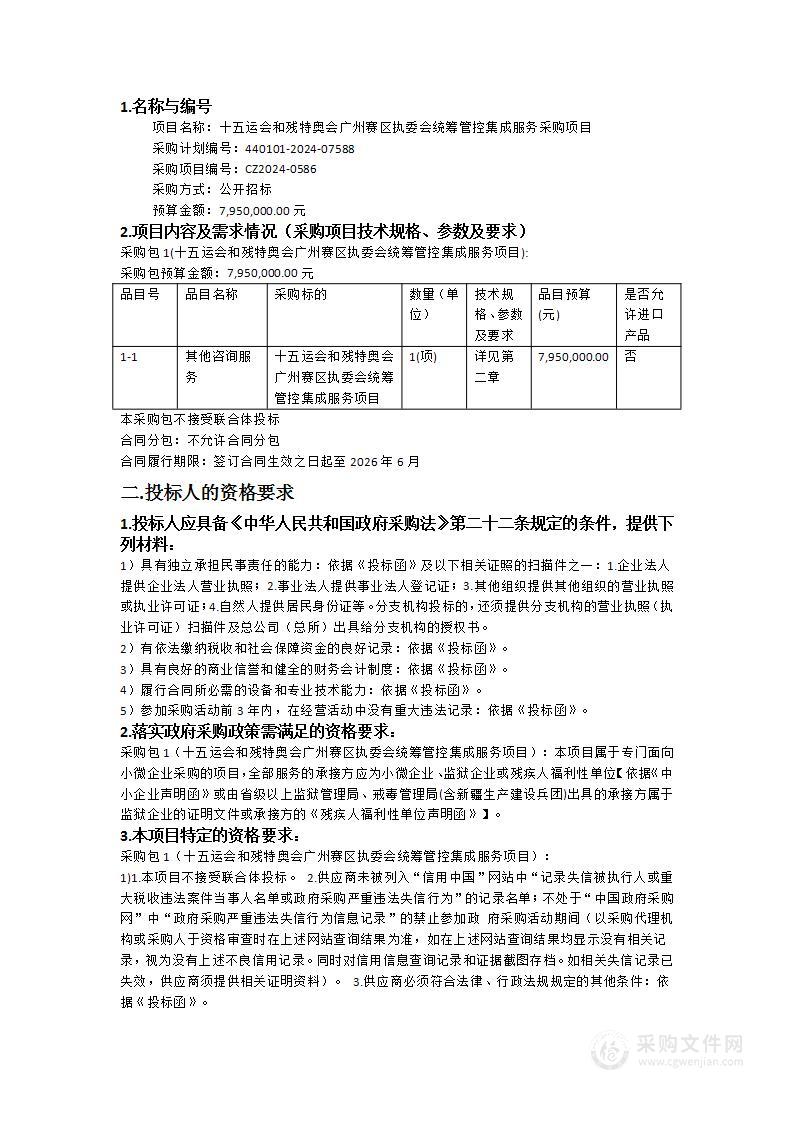 十五运会和残特奥会广州赛区执委会统筹管控集成服务采购项目