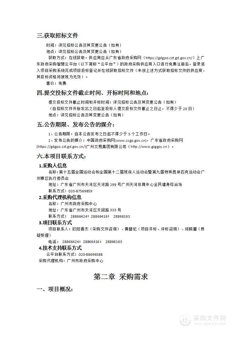 十五运会和残特奥会广州赛区执委会统筹管控集成服务采购项目