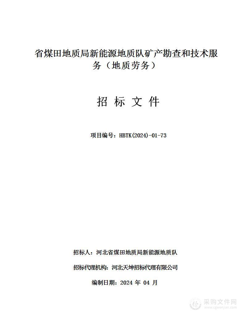 省煤田地质局新能源地质队矿产勘查和技术服务（地质劳务）