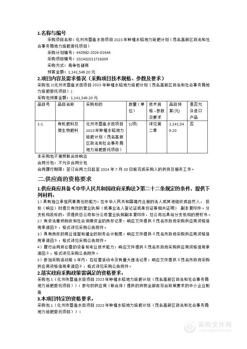 化州市垦造水田项目2023年种植水稻地力培肥计划（茂名高新区政法和社会事务局地力培肥委托项目）