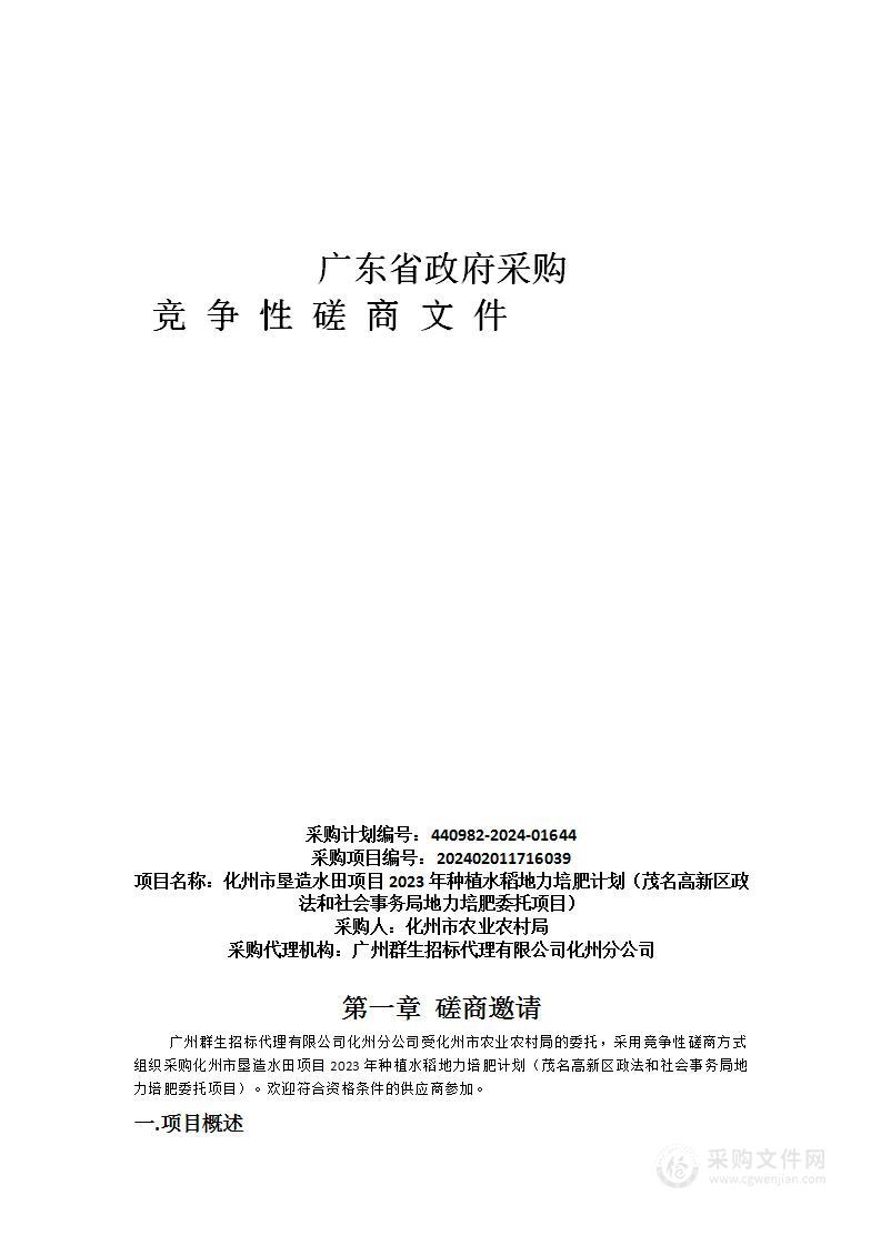 化州市垦造水田项目2023年种植水稻地力培肥计划（茂名高新区政法和社会事务局地力培肥委托项目）