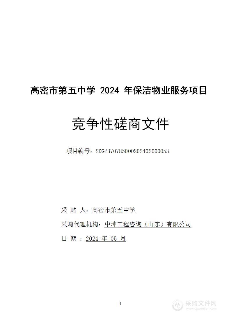 高密市第五中学2024年保洁物业服务项目