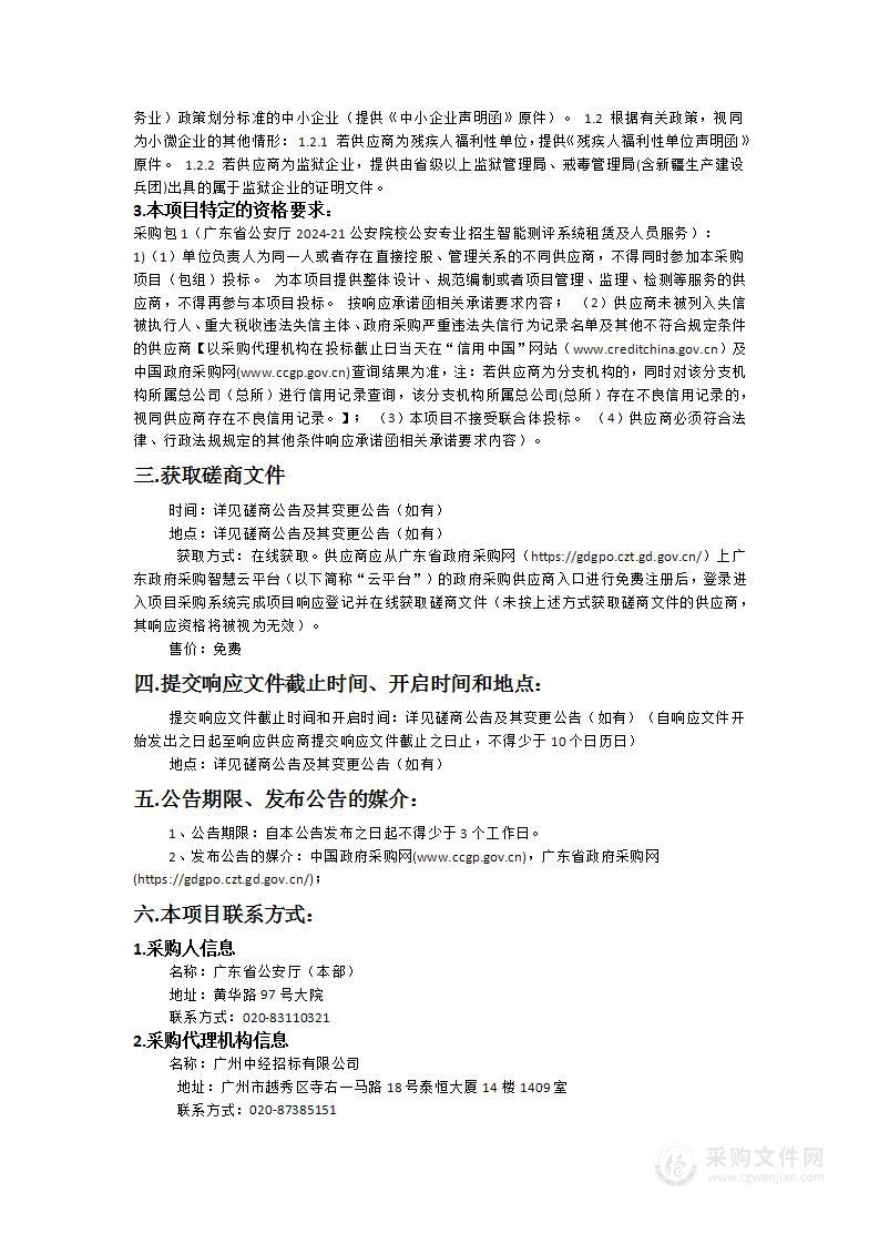 广东省公安厅2024-21公安院校公安专业招生智能测评系统租赁及人员服务采购项目