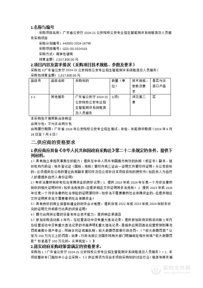 广东省公安厅2024-21公安院校公安专业招生智能测评系统租赁及人员服务采购项目