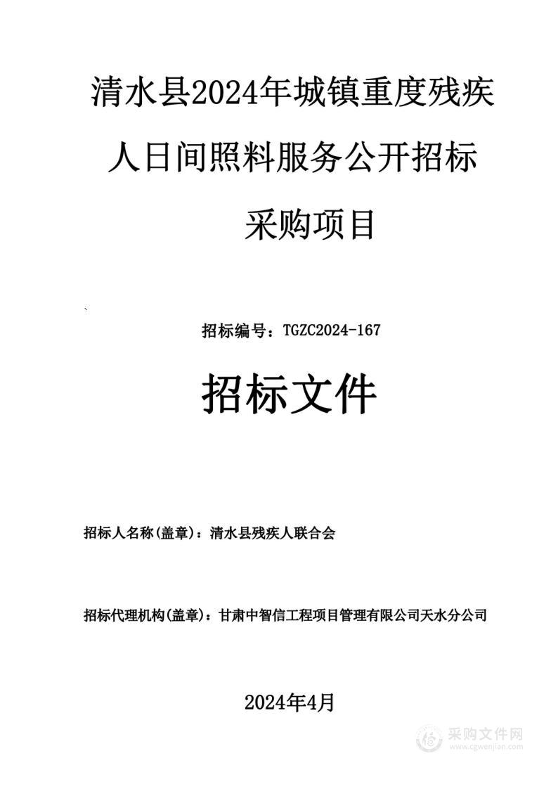 清水县2024年城镇重度残疾人日间照料服务项目