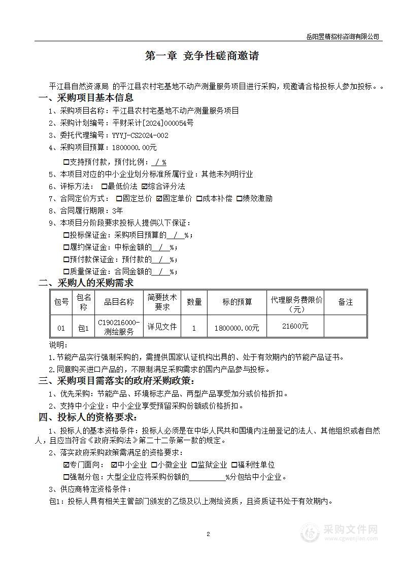 平江县农村宅基地不动产测量服务项目