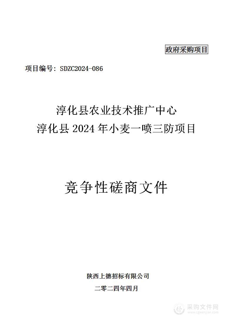 淳化县2024年小麦一喷三防项目