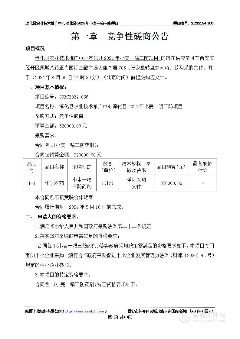 淳化县2024年小麦一喷三防项目