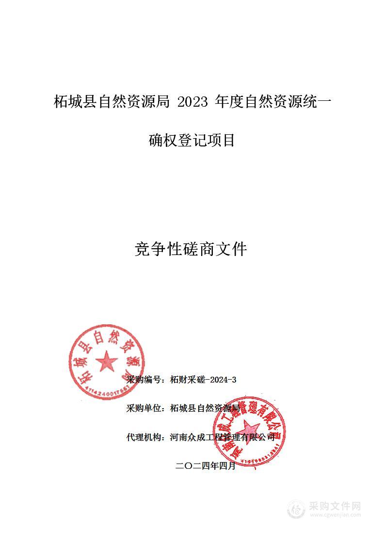 柘城县自然资源局2023年度自然资源统一确权登记项目