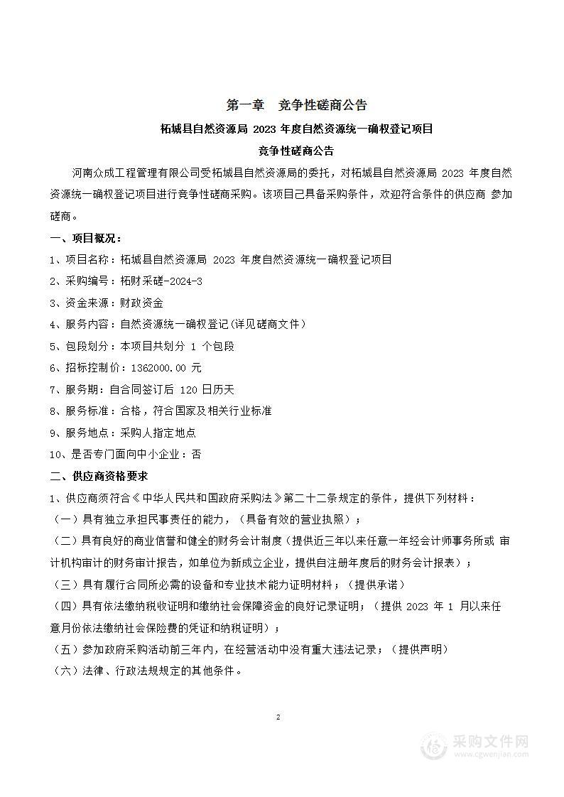 柘城县自然资源局2023年度自然资源统一确权登记项目