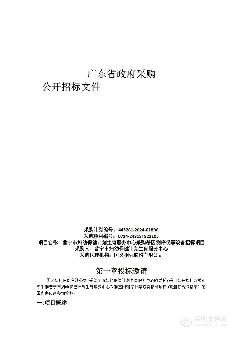 普宁市妇幼保健计划生育服务中心采购基因测序仪等设备招标项目