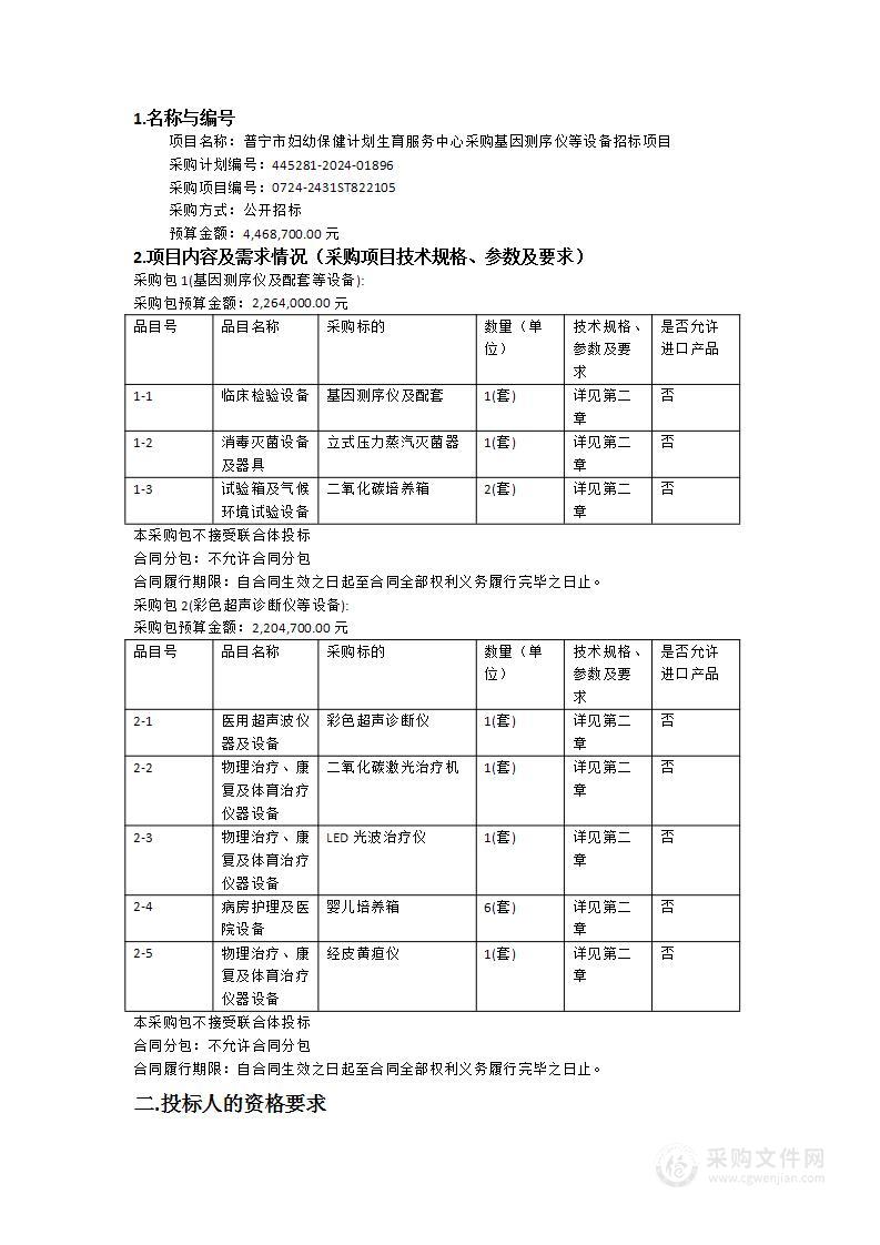 普宁市妇幼保健计划生育服务中心采购基因测序仪等设备招标项目