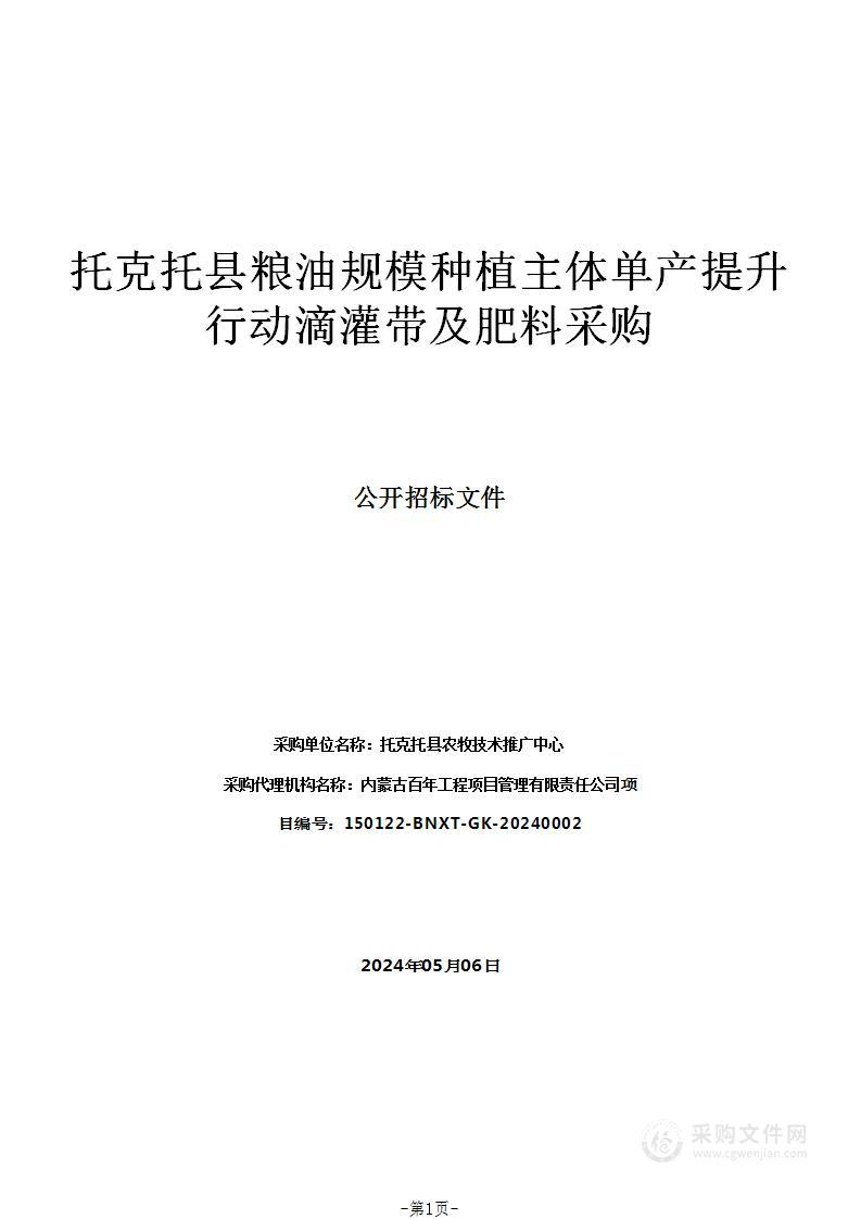 托克托县粮油规模种植主体单产提升行动滴灌带及肥料采购