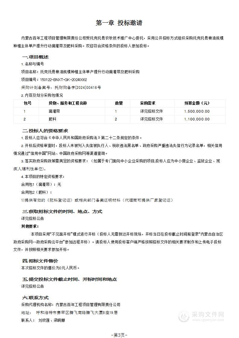 托克托县粮油规模种植主体单产提升行动滴灌带及肥料采购