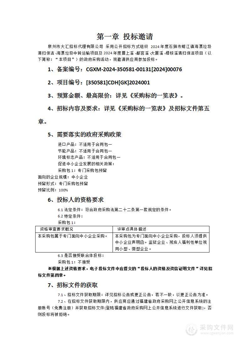 2024年度石狮市蚶江镇海漂垃圾清扫保洁、海漂垃圾中转运输项目及2024年度厝上溪、都宫溪、大厦溪、梧桉溪清扫保洁项目