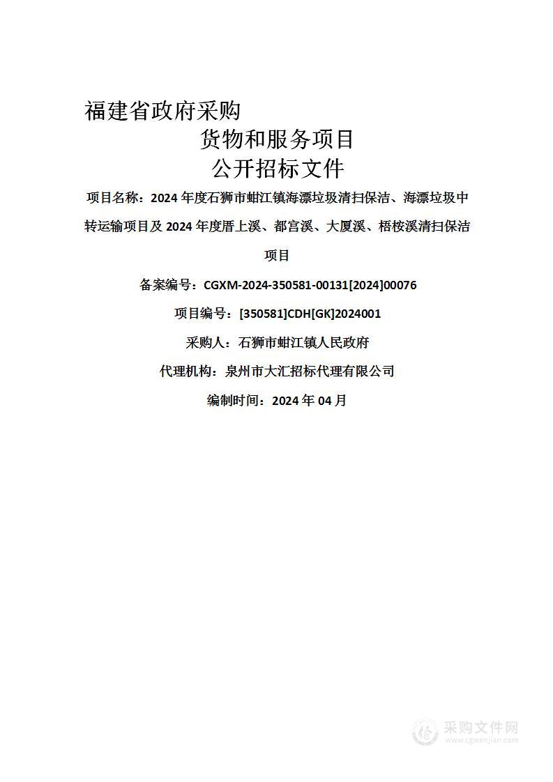 2024年度石狮市蚶江镇海漂垃圾清扫保洁、海漂垃圾中转运输项目及2024年度厝上溪、都宫溪、大厦溪、梧桉溪清扫保洁项目