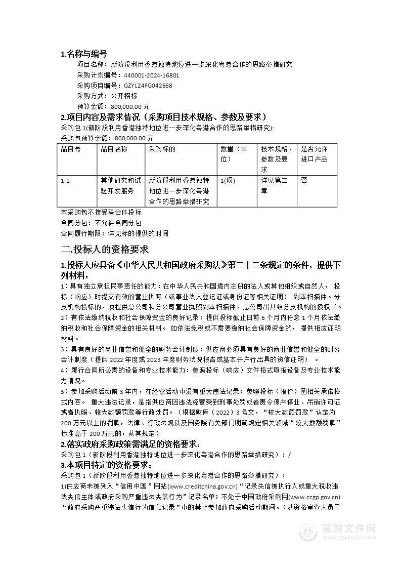 新阶段利用香港独特地位进一步深化粤港合作的思路举措研究